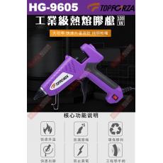 HG-9605 TOPFORZA 峰浩100W工業級熱熔膠槍