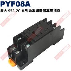 PYF08A 欣大952-2C系列功率繼電器專用插座