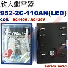 952-2C-110AN 附LED COIL:AC110/AC120V 欣大功率繼電器 BMY2CS110VACL