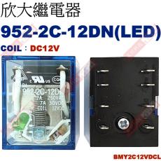 952-2C-12DN 附LED COIL:12VDC 欣大功率繼電器 BMY2CS12VDCL
