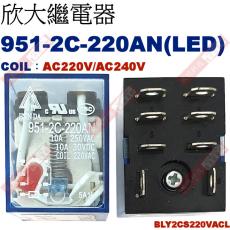 951-2C-220AN 附LED COIL:AC220V/AC240V 欣大功率繼電器 BLY2CS220VACL