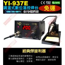 YI-937E 調溫式數位控溫焊台 AC110V 60W/200-480°C 保固一年
