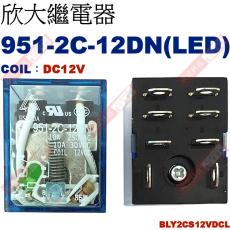 951-2C-12DN 附LED COIL:12VDC 欣大功率繼電器 BLY2CS12VDCL
