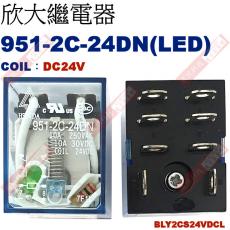 951-2C-24DN 附LED COIL:DC24V 欣大功率繼電器 BLY2CS24VDCL