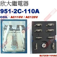 951-2C-110A COIL:AC110V/AC120V 欣大功率繼電器 BLY2CS110VAC