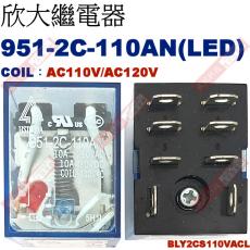 951-2C-110AN 附LED COIL:AC110V/AC120V 欣大功率繼電器 BLY2CS110VACL