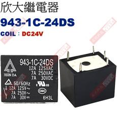 943-1C-24DS COIL:DC24V 欣大功率繼電器