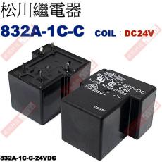 832A-1C-C COIL:DC24V NO:20A NC:10A 松川繼電器 832A-1C-C-24VDC