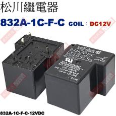 832A-1C-F-C COIL:DC12V NO:20A NC:10A 松川繼電器 832A-1C-F-C-12VDC