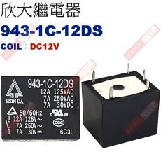 943-1C-12DS COIL:DC12V 欣大功率繼電器
