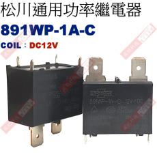 891WP-1A-C COIL:12VDC 25A 松川冷氣用繼電器