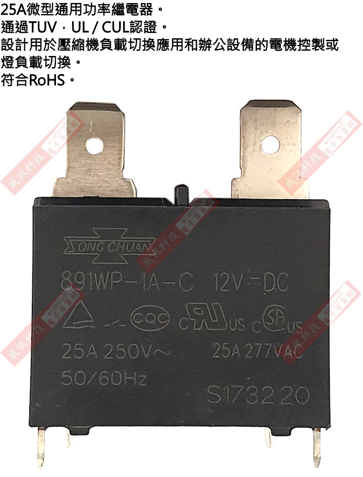 891WP-1A-C COIL:12VDC 25A 松川冷氣用繼電器_繼電器RELAY_繼電器/座_