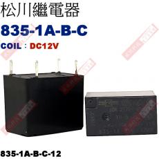 835-1A-B-C COIL:DC12V 10A 松川繼電器 835-1A-B-C-12