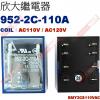 952-2C-110A COIL:AC110V / AC120V 欣大功率繼電器 BMY2CS110VAC