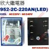 952-2C-220AN 附LED COIL:AC220/AC240V 欣大功率繼電器 BMY2CS220VACL