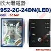 952-2C-24DN 附LED COIL:24VDC 欣大功率繼電器 BMY2CS24VDCL