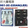 951-2C-220AN 附LED COIL:AC220V/AC240V 欣大功率繼電器 BLY2CS220VACL