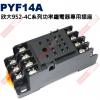 PYF14A 欣大952-4C系列功率繼電器專用插座