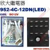 952-4C-12DN 附LED COIL:12VDC 欣大功率繼電器 BMY4CS12VDCL