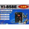 YI-858E SMD柔風溫控吹焊台 AC110V 700W 保固一年