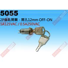 5055 2P鎖匙開關，開孔12mm OFF-ON 125VAC 1A