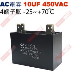 10UF450VAC AC啟動電容 AC運轉電容 4端子腳 10UF 450VAC -25~+70°C