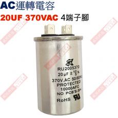 20UF370VAC AC啟動電容 AC運轉電容 4端子腳 20UF 370VAC