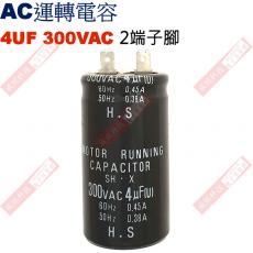 4UF300VAC AC啟動電容 AC運轉電容 2端子腳 4UF 300VAC