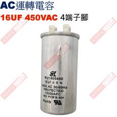 16UF450VAC AC啟動電容 AC運轉電容 4端子腳 16UF 450VAC