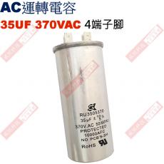 35UF370VAC AC啟動電容 AC運轉電容 4端子腳 35UF 370VAC