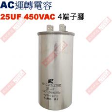 25UF450VAC AC啟動電容 AC運轉電容 4端子腳 25UF 450VAC