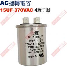 15UF370VAC AC啟動電容 AC運轉電容 4端子腳 15UF 370VAC