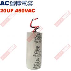 20UF450VAC AC啟動電容 AC運轉電容 20UF 450VAC