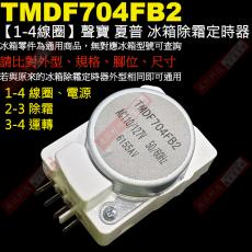 TMDF704FB2 聲寶、夏普冰箱除霜定時器