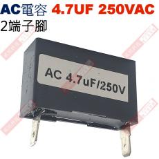 4.7UF250VAC AC啟動電容 AC運轉電容 2端子腳 4.7UF 250VAC