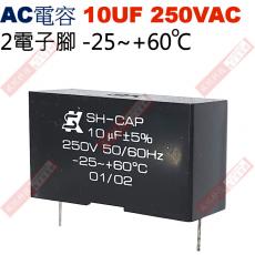 10UF250VAC AC啟動電容 AC運轉電容 2電子腳 10UF 250VAC -25~+60°C