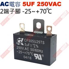 5UF250VAC AC啟動電容 AC運轉電容 2端子腳 5UF 250VAC -25~+70°C