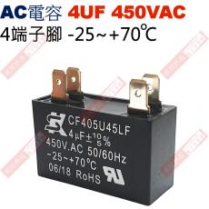 4UF450VAC AC啟動電容 AC運轉電容 4端子腳 4UF 450VAC -25~+70°C