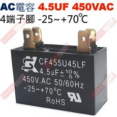 4.5UF450VAC AC啟動電容 AC運轉電容 4端子腳 4.5UF 450VAC -25~+70°C