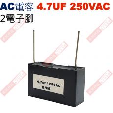 4.7UF250VAC AC啟動電容 AC運轉電容 2電子腳 4.7UF 250VAC