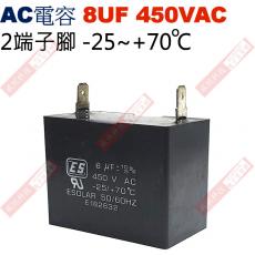 8UF450VAC AC啟動電容 AC運轉電容 2端子腳 8UF 450VAC -25~+70°C