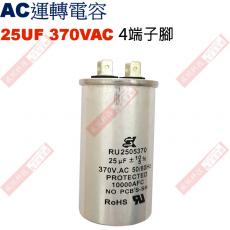 25UF370VAC AC啟動電容 AC運轉電容 4端子腳 25UF 370VAC