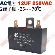 12UF250VAC AC啟動電容 AC運轉電容 2端子腳 12UF 250VAC
