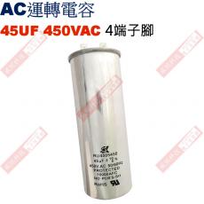 45UF450VAC AC啟動電容 AC運轉電容 4端子腳 45UF 450VAC