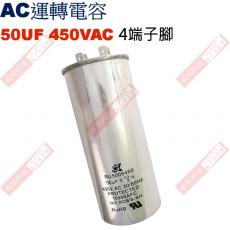 50UF450VAC AC啟動電容 AC運轉電容 4端子腳 50UF 450VAC