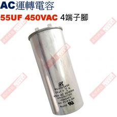 55UF450VAC AC啟動電容 AC運轉電容 4端子腳 55UF 450VAC