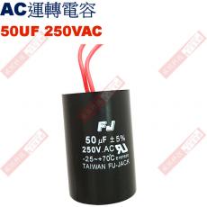 50UF250VAC AC啟動電容 AC運轉電容 50UF 250VAC