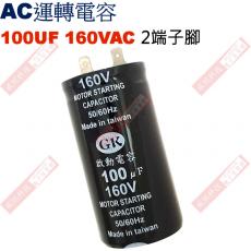 100UF160VAC AC啟動電容 AC運轉電容 2端子腳 100UF 160VAC