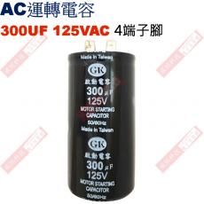 300UF125VAC AC啟動電容 AC運轉電容 4端子腳 300UF 125VAC