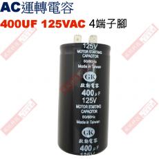 400UF125VAC AC啟動電容 AC運轉電容 4端子腳 400UF 125VAC
